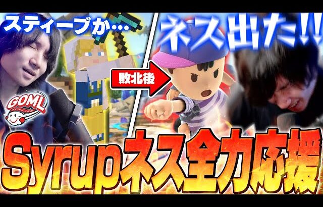 【GOML】スティーブが通じないSparg0クラウドにネスで挑むSyrupに大興奮のがくと【スマブラSP】