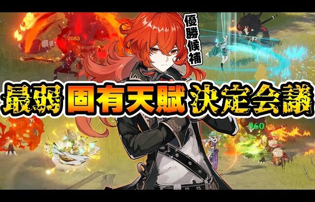 【原神】最弱の固有天賦を持つのは誰？原神最弱-固有天賦-決定会議!!!【Genshin Impact】