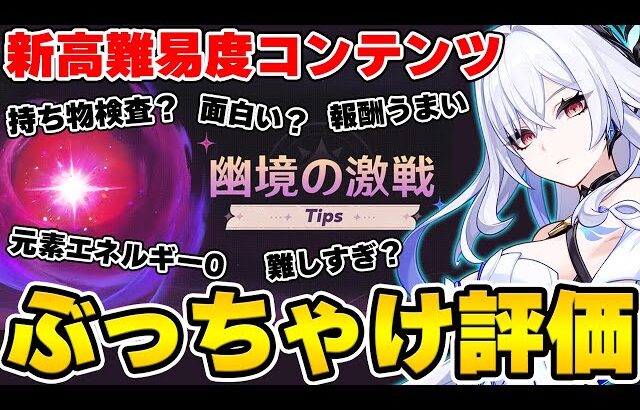 【原神】新エンドコンテンツ『幽境の激戦』実際面白い？攻略ガチ勢のアンジェさんと対談！！！【Genshin Impact】