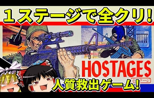 【ゆっくり実況】ホステージ（HOSTAGES）をクリア【レトロゲーム】