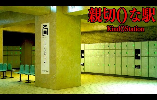 徐々におかしくなっていく不気味な駅を脱出するホラーゲーム【親切()な駅 | Kind()Station】