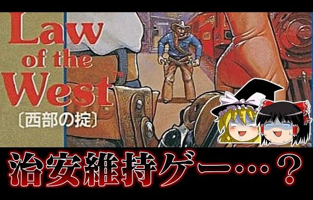 【ゆっくり実況】気に入らない奴は自ら裁く治安維持ゲー Law of the West 西部の掟を救いたい　レトロゲーム
