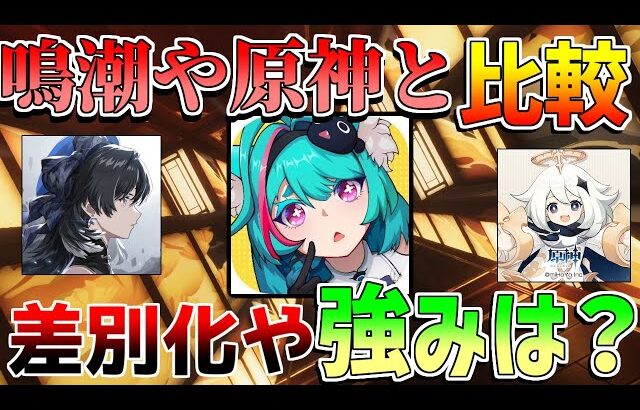 【新作無料】NTEは鳴潮や原神と比較して面白い？魅力や注意点など評価感想【無課金微課金解説】鳴潮/原神/ムービー/戦闘システム