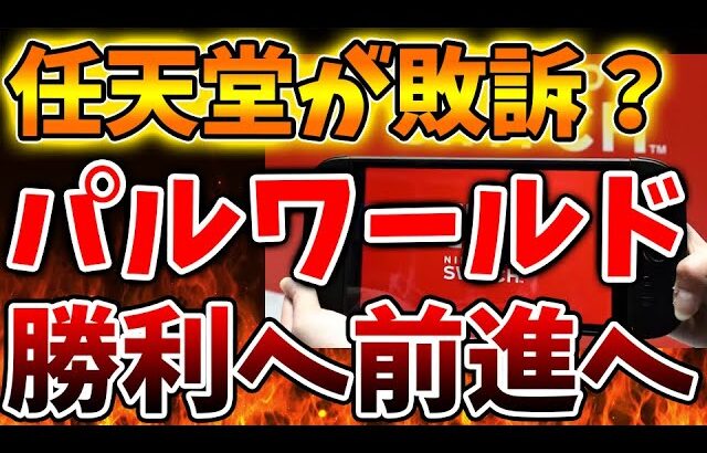 【速報】パルワールドが任天堂に訴訟で敗訴濃厚か。。流石に任天堂のやり方が無理やりすぎたか【Nintendo Switch 2/ニンテンドーダイレクト/ニンダイ/switch後継機モデル/価格/次世代機