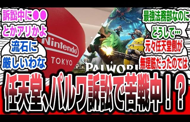 【悲報】任天堂がパルワールド訴訟で苦戦中！？訴訟中に特許の文言をこっそり修正していることが判明【ネットの反応集】【PALWORLD】 | ポケットペア パルワ