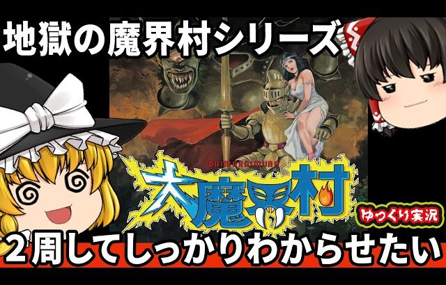 【検証してみましょう】大魔界村を初見でやったらどれだけわからせられるのか？ファミコン ゆっくり レトロゲーム PCエンジン
