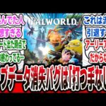 【超絶悲報】PS5版『パルワールド』セーブデータ消失バグは “打つ手なし”！？ 公式の発表内容がヤバすぎてプレイヤー大困惑へ… 【ネットの反応集】【PALWORLD】 | ポケットペア ポケモン
