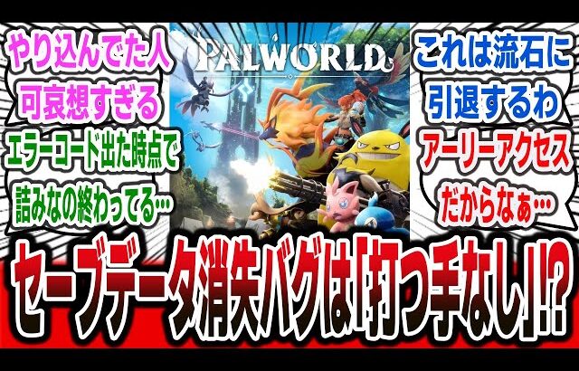 【超絶悲報】PS5版『パルワールド』セーブデータ消失バグは “打つ手なし”！？ 公式の発表内容がヤバすぎてプレイヤー大困惑へ… 【ネットの反応集】【PALWORLD】 | ポケットペア ポケモン
