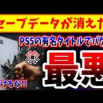 【悲報】PS5でセーブデータが消えるバグが発生→あの超有名タイトルだという事が判明、、、