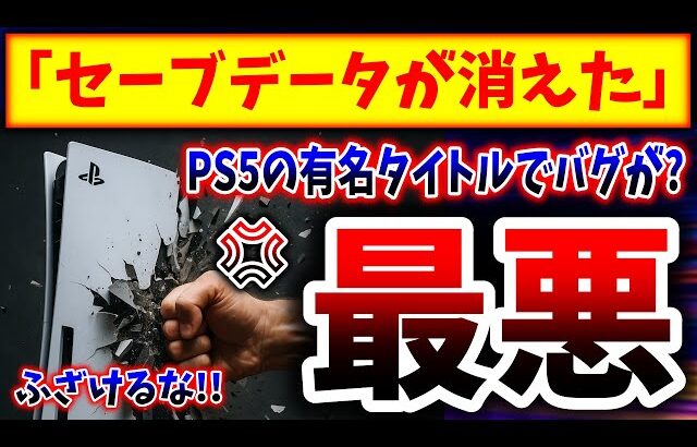 【悲報】PS5でセーブデータが消えるバグが発生→あの超有名タイトルだという事が判明、、、