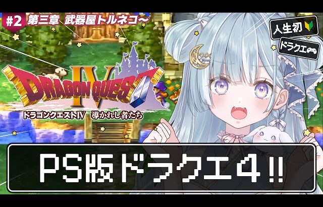 ☾ ໋〖 PS版DQ4 〗人生初ドラクエは天空シリーズです .ᐟ.ᐟ 🌐ドラゴンクエストIV 導かれし者たち #2〖 天羽衣┊ななしいんく 〗
