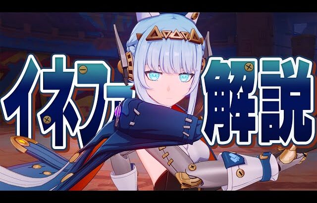 【原神】限定★５「イネファ」は強いのか？無凸で解説。武器/聖遺物/PT編成/凸orモチーフ…全てが分かる！