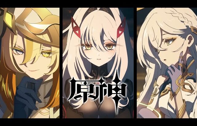【原神】テイワットの上位存在「四執政」が公開！！とんでもないPVが来たぞ。
