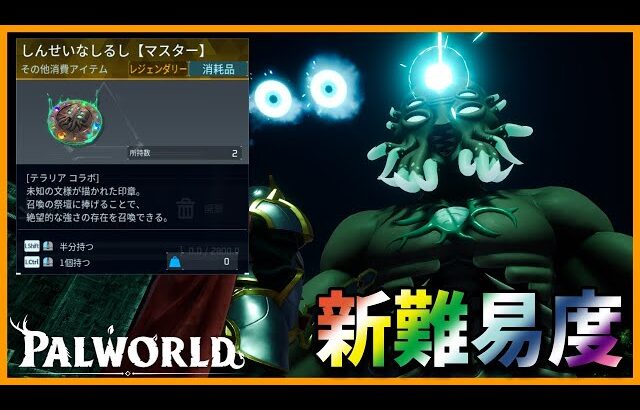 【マスター】ムーンロードに新難易度追加！報酬がやばい【パルワールド/PalWorld】