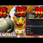 【パルワールド】攻撃力が１万を超えたテラナイトで塔ボスハードの蹂躙ツアー開催！【Palworld】【ずんだもん】
