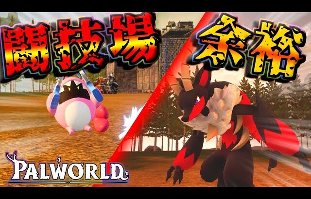 【パルワールド】信頼度で強化されたヘルゴートと新パルのヒグルミを合わせたら闘技場のマスターが簡単に！【Palworld】【ずんだもん】