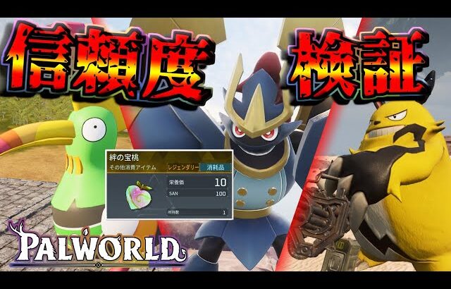 【パルワールド】信頼度を上げるとどれくらいステータス上がる？何匹か育成して検証！【Palworld】【ずんだもん】