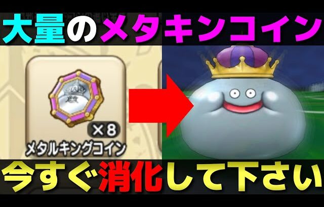 【ドラクエウォーク】ReWALK8で貰えた大量のメタキンコインの使い道と注意点。