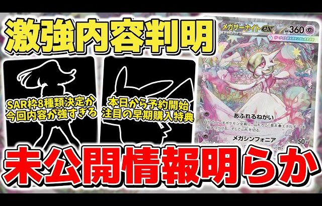 【ポケカ】 予想外の新情報が強すぎた  SAR判明で公式未公開の情報も複数明らかに 一方で本日予約開始とるなる注目の早期購入特典は…？   【ポケモンカード/メガブレイブ/メガシンフォニア】