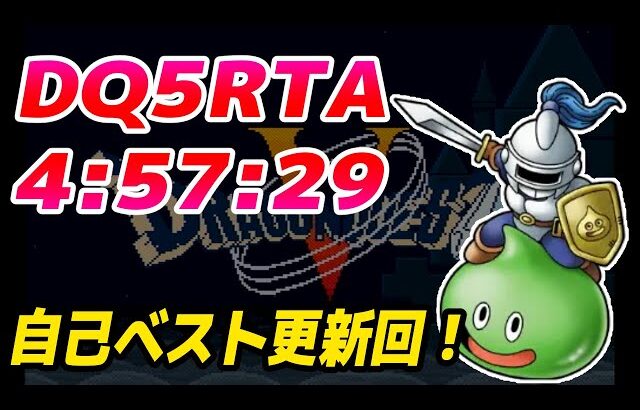 【自己ベスト更新回】SFC版DQ5RTA 4:57:29【ドラクエ5】