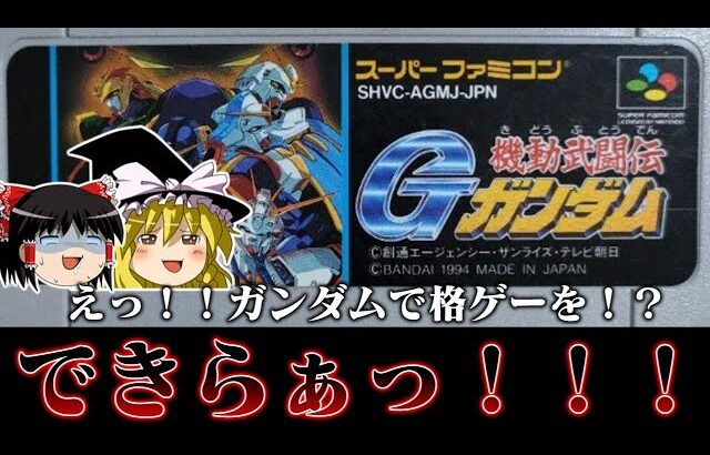 【ゆっくり実況】操作感やら何やらが色々アレなガンダム格ゲー SFC版機動武闘伝Gガンダムを救いたい　レトロゲーム