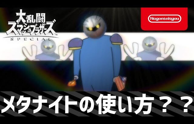 【スマブラSP】メタナイトの使い方 ？？