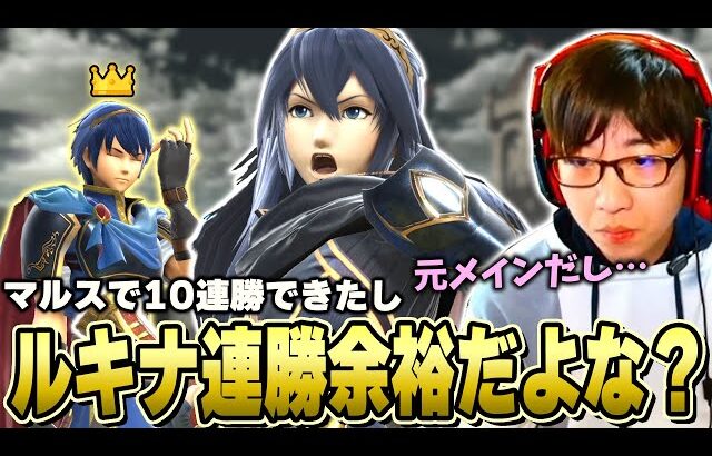 全盛期ルキナの性能を語りながら「宇宙最強」ルキナ連勝に挑む朝配信まとめ【スマブラSP】