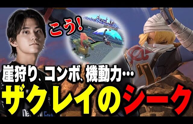 ザクさんがシークを使ってみたよ。【スマブラSP】