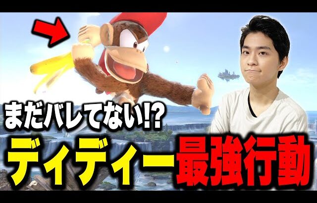 まだバレてない！？ディディーの隠れた最強行動をこっそり教えるザクレイ【スマブラSP】