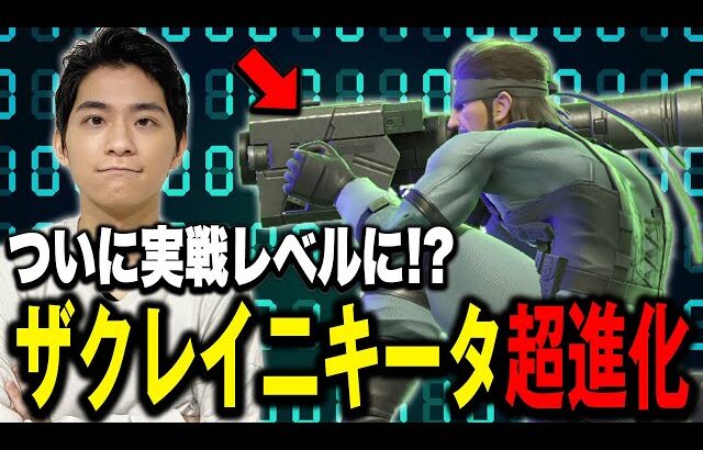 ザクレイ特製ニキー太郎がついにガチ戦術に進化！？【スマブラSP】