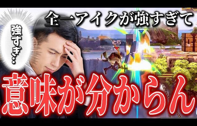 【絶望】大会初戦で全一アイクと当たった結果…【スマブラSP】