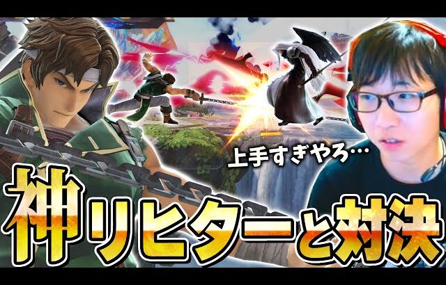 毎回崖の聖水落としでハメ倒してくる「神」リヒターと戦闘力の奪い合いをしました【スマブラSP】