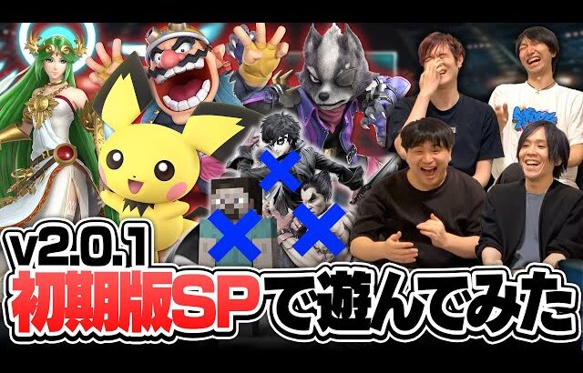 スマブラSP初期版で遊んでみたら、アプデ前の”あのキャラ”が強すぎて盛り上がりました…
