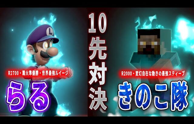 【スマブラSP】10先企画vsきのこ隊