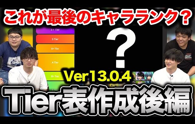 【スマブラSP】2025年度版『最新キャラランク』作成 後編！※左右差有り【スマブラ スイッチ】