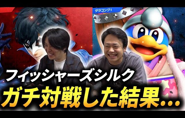【スマブラSP】フィッシャーズシルクさんと2ヶ月ぶりにガチ対戦したら強すぎたww