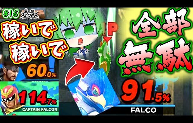 【スマブラSP】自滅癖持ちが崖ドロップを学んだ結果…【ゆっくり実況】【ヨッシーPart.16】