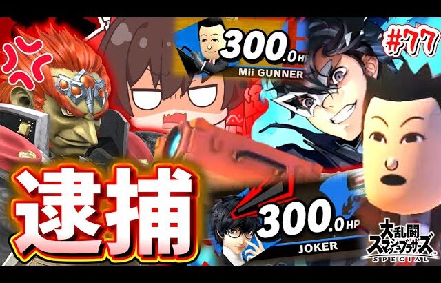 【スマブラSP】怒涛のクソルールと謎キャラ！終わってる環境の世直しに挑むおじさん【SSBUガノンドロフPart.77】