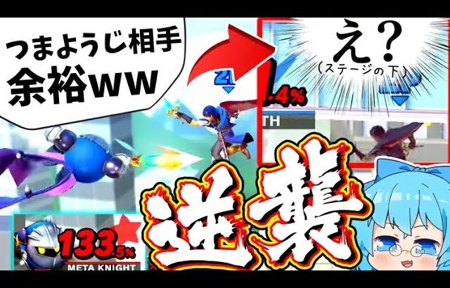 【スマブラSP】これがメタナイトに復帰阻止するのが絶対にダメな理由です。【ゆっくり実況】【SSBUメタナイトPart34】