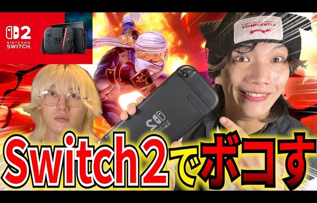 【スマブラSP】Switch2でスマブラしたらブリ雑魚すぎwww余裕で勝てますwww