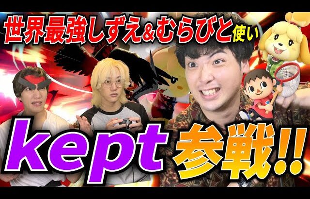 【スマブラSP】世界最強の”むらしず”使いのkeptをボコボコにして地面に埋めました