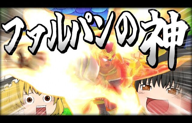【スマブラSP】【当たり回】最大反撃に”あの技”を使っちゃうノリノリな霊夢ファルコン【ファルコンゆっくり実況part29】