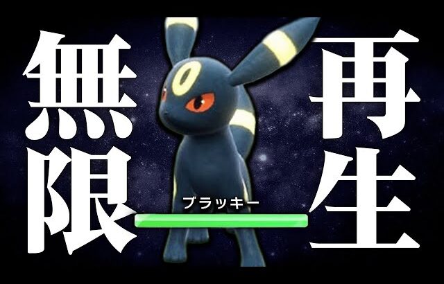 【突破困難】硬すぎる防御力で伝説環境でも詰ませまくる『ブラッキー』こいつ最高だわ。【ポケモンSV】