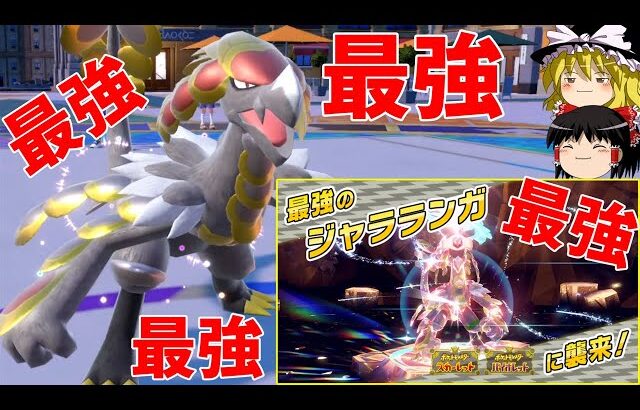 【朗報】ついにジャラランガが最弱から最強になったよ！【ポケモンSV】【ゆっくり実況】