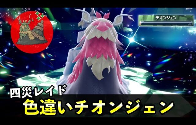 「色違いチオンジェン」ソロレイド対策！おすすめポケモン安定攻略方法を徹底解説【ポケモンSV】