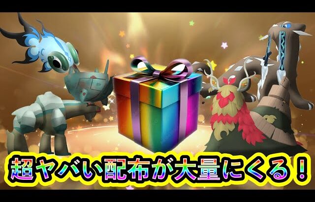 【ポケモンSV】ヤバすぎる豪華配布が大量に決定！今すぐに受け取れる配布を見逃すな！【碧の仮面】【藍の円盤】