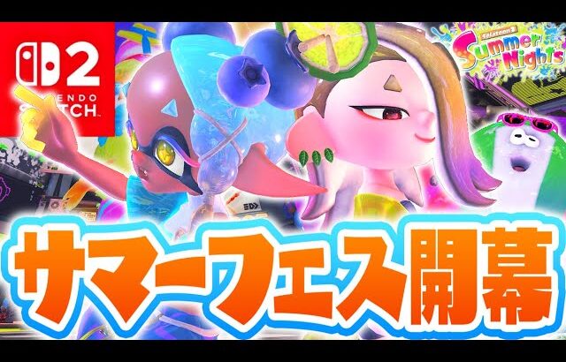 Switch2で特別な夏フェスに挑め!!新ブキで100倍マッチに勝利できるか!?最強バトル実況【スプラトゥーン3】