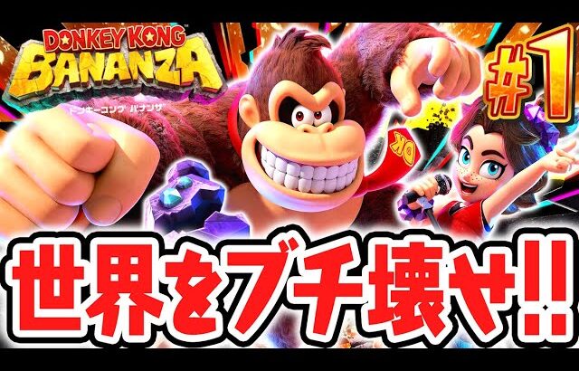ドンキーコング史上最高傑作がSwitch2で発売されました!!シリーズ11年ぶりの完全新作!!Switch2で最速実況Part1【ドンキーコング バナンザ】