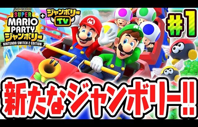 マリパ史上最高傑作がSwitch2で超パワーアップ!!最速実況Part1【スーパー マリオパーティ ジャンボリー Nintendo Switch 2 Edition + ジャンボリーTV】