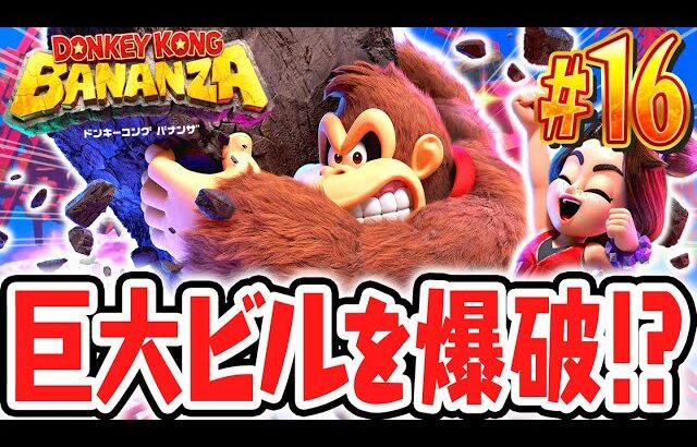 懐かしの鉄骨ビルを大爆破!?チャレンジコースで暴れ回れ!!Switch2で最速実況Part16【ドンキーコング バナンザ】